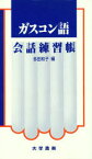 【3980円以上送料無料】ガスコン語会話練習帳／多田　和子　編