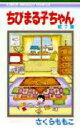 【3980円以上送料無料】ちびまる子ちゃん 7/さくらももこ/著