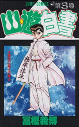 【3980円以上送料無料】幽☆遊☆白書　　　3／冨樫　義博