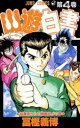 【3980円以上送料無料】幽☆遊☆白書 4/冨樫 義博
