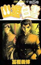 【3980円以上送料無料】幽☆遊☆白書 5/冨樫 義博