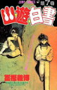 【3980円以上送料無料】幽☆遊☆白書 7/冨樫 義博
