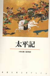 【3980円以上送料無料】太平記/大森北義/〔編集・執筆〕 島田雅彦/〔エッセイ〕