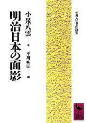 【3980円以上送料無料】明治日本の面影／小泉八雲／著　平川祐弘／編