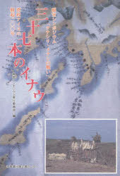 【3980円以上送料無料】三十七本のイナウ　根室シンポジウム「クナシリ・メナシの戦い」　寛政アイヌの蜂起200年／根室シンポジウム実行委員会／編