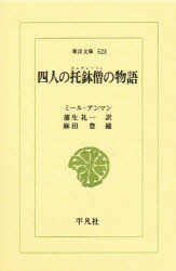 【3980円以上送料無料】四人の托鉢僧(ダルヴェーシュ)の物語/ミール・アンマン/〔著〕 蒲生礼一/訳 麻田豊/補
