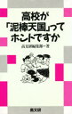 【3980円以上送料無料】高校が「泥棒天国」ってホントですか/高文研編集部/著
