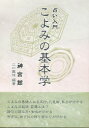 【3980円以上送料無料】占い入門・こよみの基本学/江口鳳祥/編著