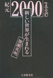 日本教文社 296P　19cm アタラシイ　セカイ　ガ　ウマレル　キゲン　ニセンネン　マデ　オ　ヨム カセ，ヒデアキ