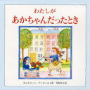 【3980円以上送料無料】わたしがあかちゃんだったとき／キャスリーン・アンホールト／作　角野栄子／訳