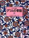 【3980円以上送料無料】子どもに語るグリムの昔話 1/グリム/〔著〕 グリム/〔著〕 佐々梨代子/訳 野村【ヒロシ】/訳