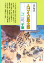 【送料無料】人づくり風土記 全国の伝承江戸時代 12 聞き書きによる知恵シリーズ/加藤秀俊/〔ほか〕編纂