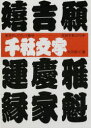 【3980円以上送料無料】千社文字/大河原仁/著