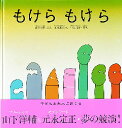 もけら もけら 絵本 【3980円以上送料無料】もけらもけら／山下洋輔／ぶん　元永定正／え　中辻悦子／構成