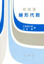 【3980円以上送料無料】問題集線形代数/矢野健太郎/編 石原繁/編
