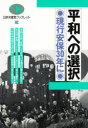 【3980円以上送料無料】平和への選択 現行安保30年に/〔日本共産党/編〕