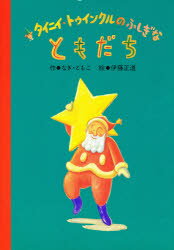 【3980円以上送料無料】タイニイ・トゥインクルのふしぎなともだち／なぎともこ／作　伊藤正道／絵