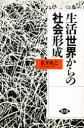 【3980円以上送料無料】生活世界からの社会形成/根井康之/著