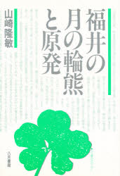 【3980円以上送料無料】福井の月の輪熊と原発／山崎隆敏／著