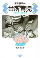 【3980円以上送料無料】坂本広子の台所育児　一歳から包丁を／坂本広子／著