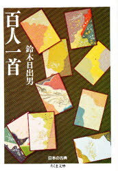 ちくま文庫 筑摩書房 百人一首 263P　15cm ヒヤクニン　イツシユ　チクマ　ブンコ スズキ，ヒデオ