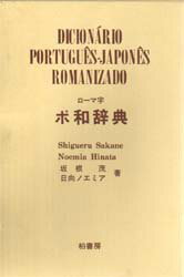 【送料無料】ローマ字ポ和辞典／坂根茂／著　日向ノエミア／著