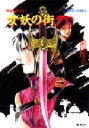 【3980円以上送料無料】女妖の街 破妖の剣外伝 1/前田珠子/著