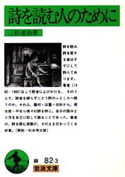 岩波文庫 岩波書店 詩（日本） 284P　15cm シ　オ　ヨム　ヒト　ノ　タメ　ニ　イワナミ　ブンコ ミヨシ，タツジ