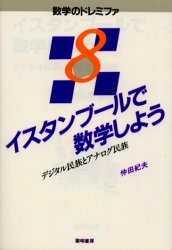 【3980円以上送料無料】イスタンブールで数学しよう デジタル民族とアナログ民族/仲田紀夫/著