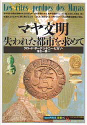 【3980円以上送料無料】マヤ文明 失われた都市を求めて／クロード ボーデ／著 シドニー ピカソ／著 阪田由美子／訳