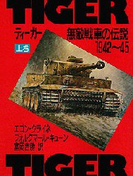 乐天商城 - 【3980円以上送料無料】ティーガー　無敵戦車の伝説　上　1942～1945／エゴン・クライネ／著　フォルクマール・キューン／著　富岡吉勝／訳