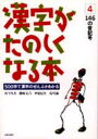 【3980円以上送料無料】漢字がたのしくなる本4　146の音記号／宮下　久夫　他著　伊東　信夫　他著