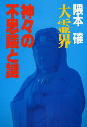 【3980円以上送料無料】大霊界神々の不思議と謎／隈本確／著