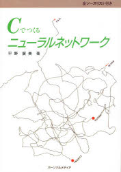 【3980円以上送料無料】Cでつくるニューラルネットワーク／平野広美／著