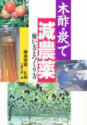 【3980円以上送料無料】木酢・炭で減農薬　使い方とつくり方／農文協／編