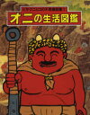 【3980円以上送料無料】オニの生活図鑑/ヒサクニヒコ/文・絵