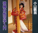 【3980円以上送料無料】歌舞伎鑑賞学入門/小山観翁/著