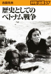【3980円以上送料無料】歴史としてのベトナム戦争／古田元夫／著