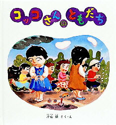 【3980円以上送料無料】コッコさんのともだち／片山健／さく・え