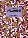 【3980円以上送料無料】子どもに語るグリムの昔話 2/グリム/〔著〕 グリム/〔著〕 佐々梨代子/訳 野村【ヒロシ】/訳