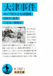 岩波文庫 岩波書店 大津事件 338P　15cm オオツ　ジケン　ロシア　コウタイシ　オオツ　ソウナン　イワナミ　ブンコ オサタケ，タケシ　ミタニ，タイチロウ