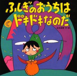 【3980円以上送料無料】ふしぎのおうちはドキドキなのだ／武田美穂／作・絵