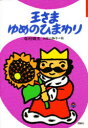 【3980円以上送料無料】王さまゆめのひまわり/寺村輝夫/作 和歌山静子/絵