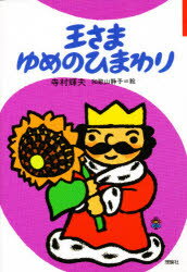 【3980円以上送料無料】王さまゆめのひまわり／寺村輝夫／作　和歌山静子／絵