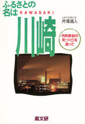 【3980円以上送料無料】ふるさとの名は川崎　市民参加の町づくりを追って／芹沢清人／著
