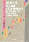 【3980円以上送料無料】ソーシャル・ケース・ワークとは何か／メアリー・E・リッチモンド／著　小松源助／訳