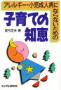 【3980円以上送料無料】アレルギー・小児成人病にならないための子育ての知恵/真弓定夫/著