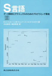 【送料無料】S言語　データ解析とグラフィックスのためのプログラミング環境　2／R．A．ベッカー／〔ほか〕著　渋谷政昭／訳　柴田里程／訳