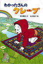 【3980円以上送料無料】わかったさんのクレープ／寺村輝夫／作　永井郁子／絵