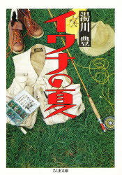 【3980円以上送料無料】イワナの夏／湯川豊／著